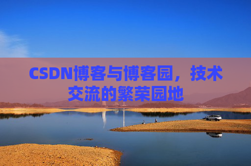 CSDN博客与博客园，技术交流的繁荣园地